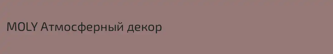 MOLY Атмосферный декор